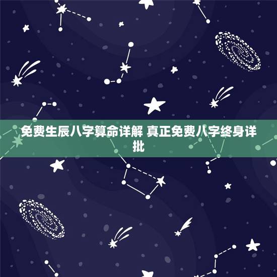 免费生辰八字算命详解 真正免费八字终身详批