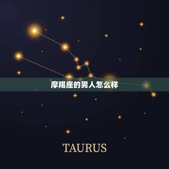 摩羯座的男人怎么样，摩羯座的人品怎么样