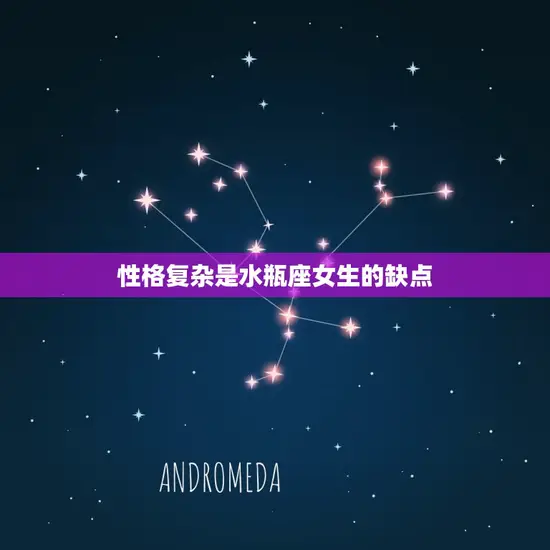 性格复杂是水瓶座女生的缺点