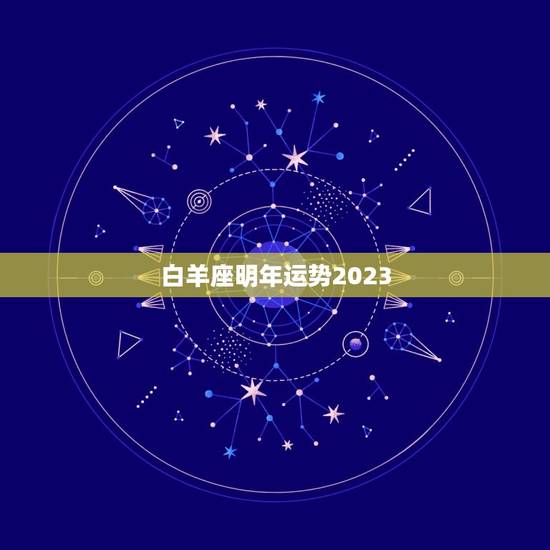 白羊座明年运势2023，2023白羊座未来三年学业运势