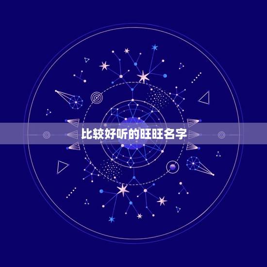 比较好听的旺旺名字，麻烦大家推荐五个好听的旺旺客服名字