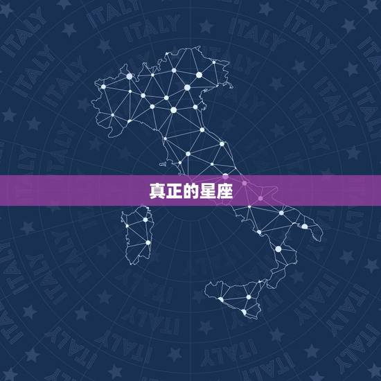 真正的星座，金牛座才是