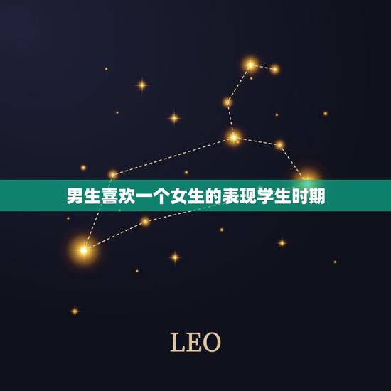 男生喜欢一个女生的表现学生时期，12个细节证明他暗恋你