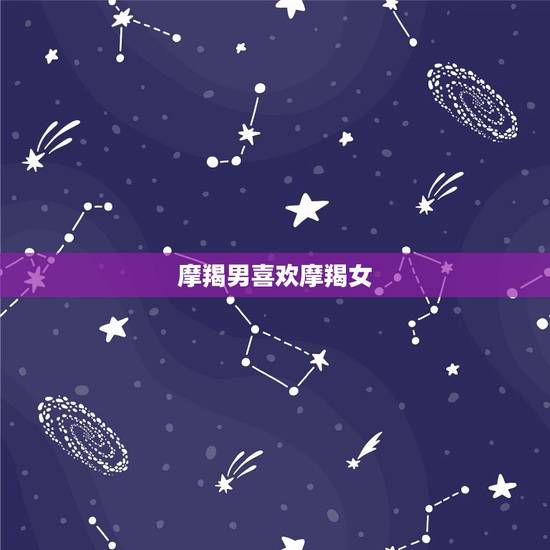 摩羯男喜欢摩羯女，摩羯男主动亲你下面代表什么