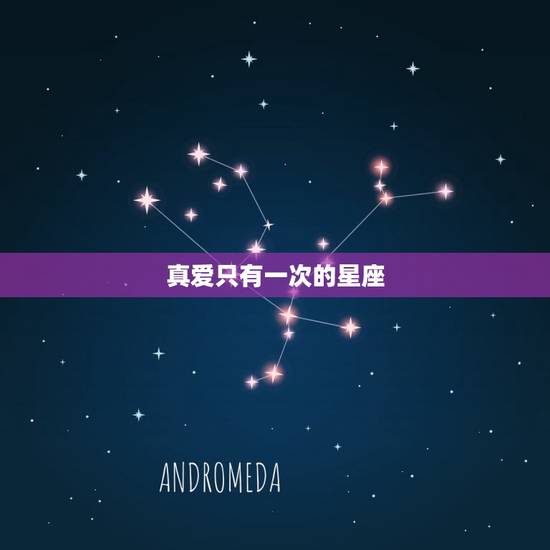 真爱只有一次的星座，人为什么会抑郁
