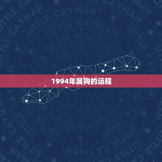 1994年属狗的运程