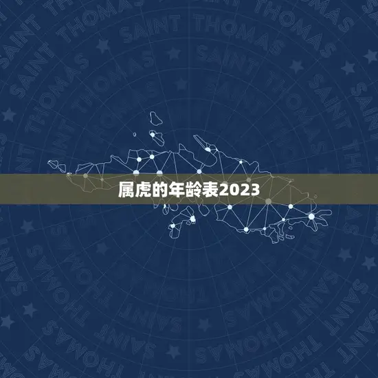 属虎的年龄表2023