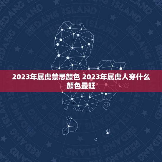 2023年属虎禁忌颜色 2023年属虎人穿什么颜色最旺