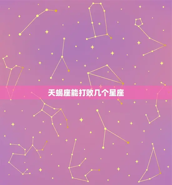 天蝎座能打败几个星座 天蝎座能打败几个星座