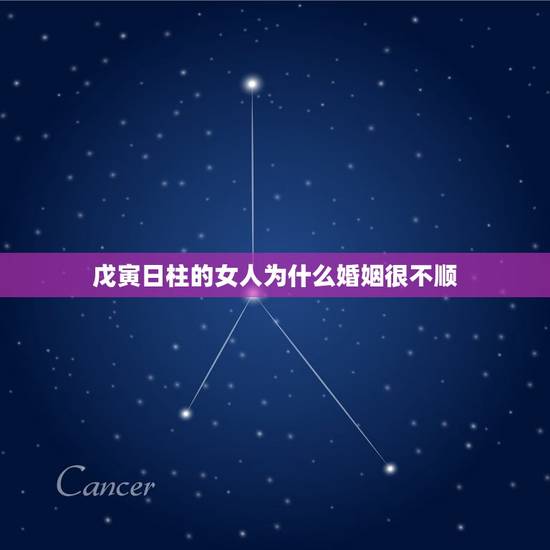 戊寅日柱的女人为什么婚姻很不顺