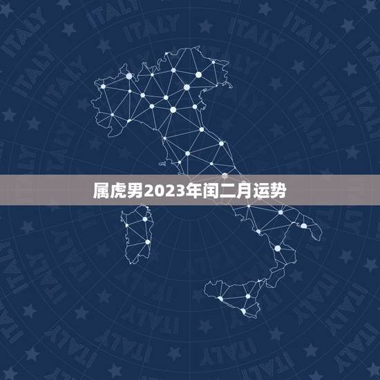 属虎男2023年闰二月运势，属虎2023年几月出生好