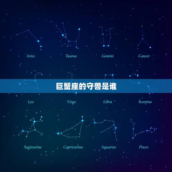 巨蟹座的守兽是谁，射手座的专属守兽