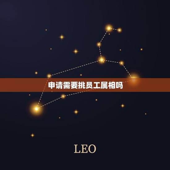 申请需要挑员工属相吗,搬公司那天老板自己属相相冲,可以搬吗? 申请需要挑员工属相吗,搬公司那天老板自己属相相冲,可以搬吗?