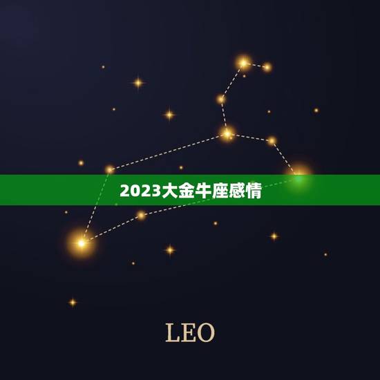 2023大金牛座感情，金牛2023与前任的感情