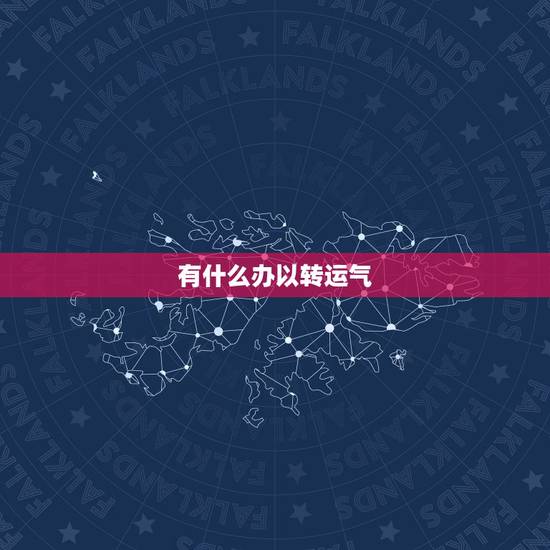 有什么办以转运气，有什么东西可以令人可以转转运气？