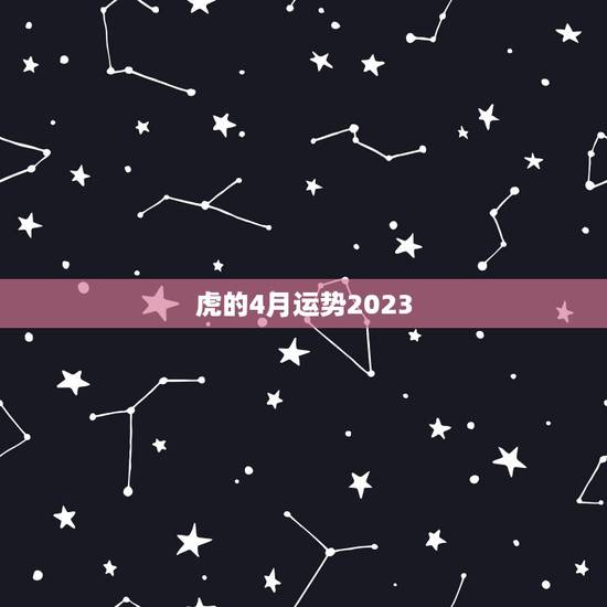 虎的4月运势2023