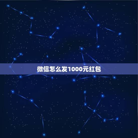 微信怎么发1000元红包,企业微信可以发红包吗?能提现吗? 微信怎么发1000元红包,企业微信可以发红包吗?能提现吗?