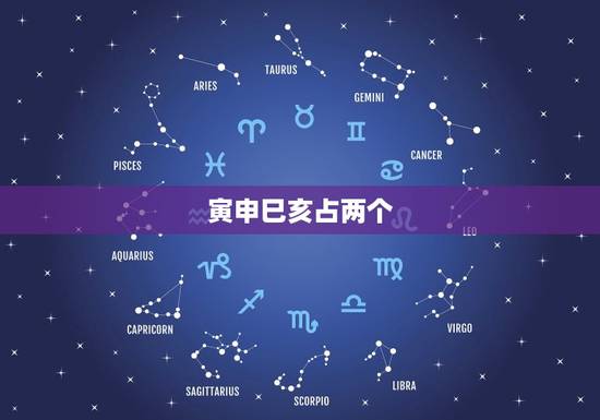 寅申巳亥占两个,寅申巳亥占三个 寅申巳亥占两个,寅申巳亥占三个