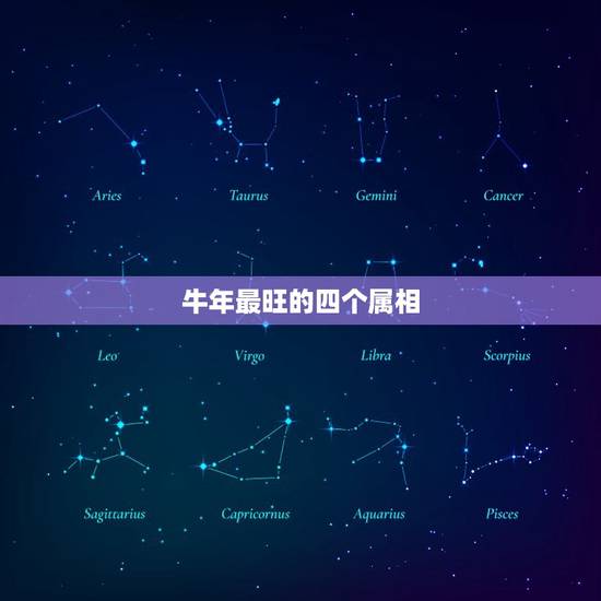 牛年最旺的四个属相，牛年最旺的四个属相