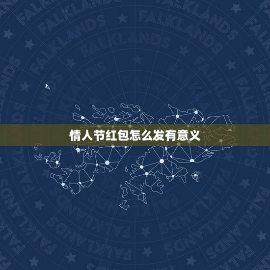 情人节红包怎么发有意义，七夕在什么时候发红包合适