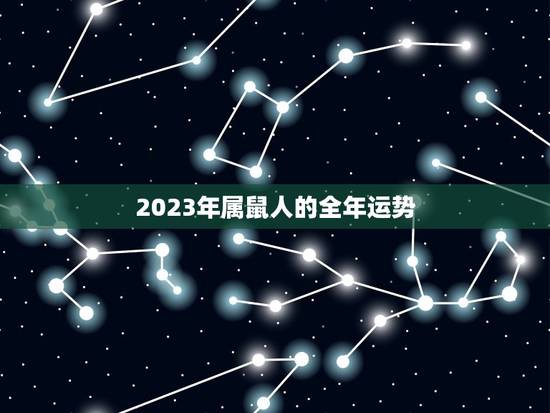 2023年属鼠人的全年运势，鼠年运势2023运势详解