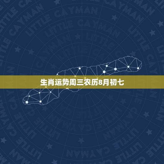 生肖运势周三农历8月初七 生肖运势周三农历8月初七