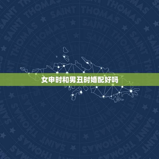 女申时和男丑时婚配好吗,男农历19730925丑时,女19810417 女申时和男丑时婚配好吗,男农历19730925丑时,女19810417