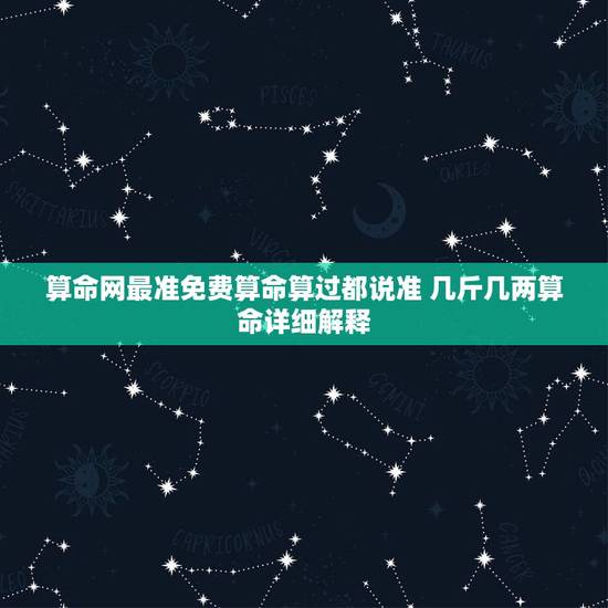 算命网最准免费算命算过都说准 几斤几两算命详细解释 算命网最准免费算命算过都说准 几斤几两算命详细解释