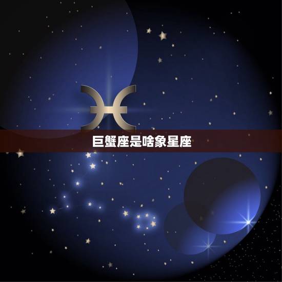 巨蟹座是啥象星座，天秤座是水象星座吗