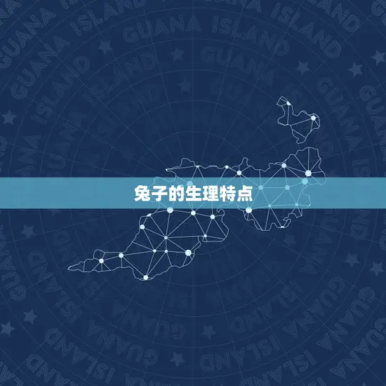 兔子的生理特点 兔子的生理特点