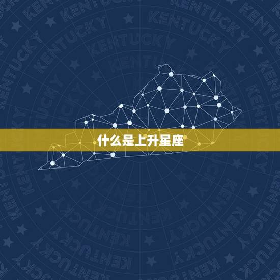 什么是上升星座