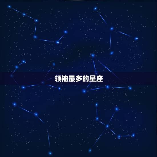 领袖最多的星座，很有哲学家灵魂的星座