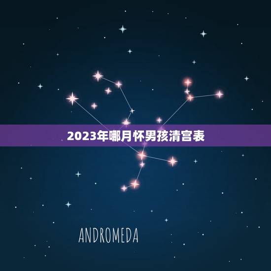 2023年哪月怀男孩清宫表，清宫图2023年生男生女表怎么算