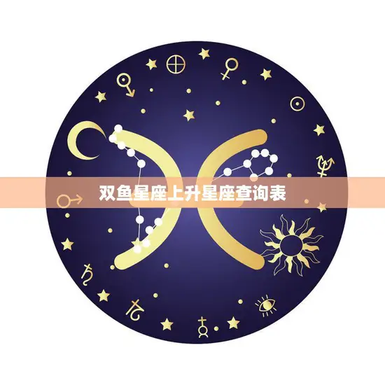 双鱼星座上升星座查询表(揭秘你的内心世界)