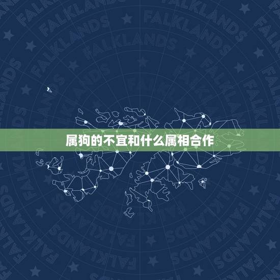 属狗的不宜和什么属相合作，属狗的和属什么的合作好