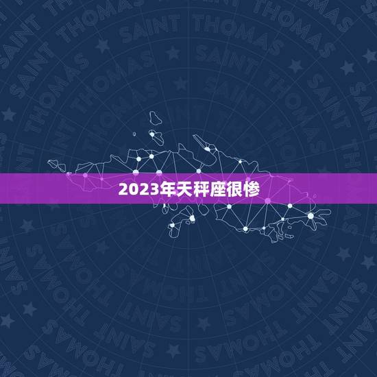 2023年天秤座很惨，天秤座木星土星2023