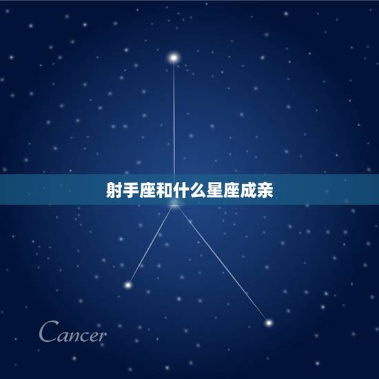 射手座和什么星座成亲，十二星座结婚配对