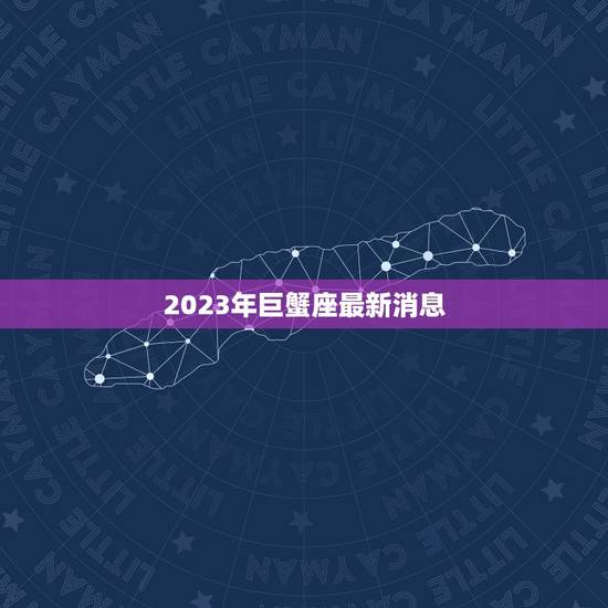 2023年巨蟹座最新消息，78年属马43有个劫