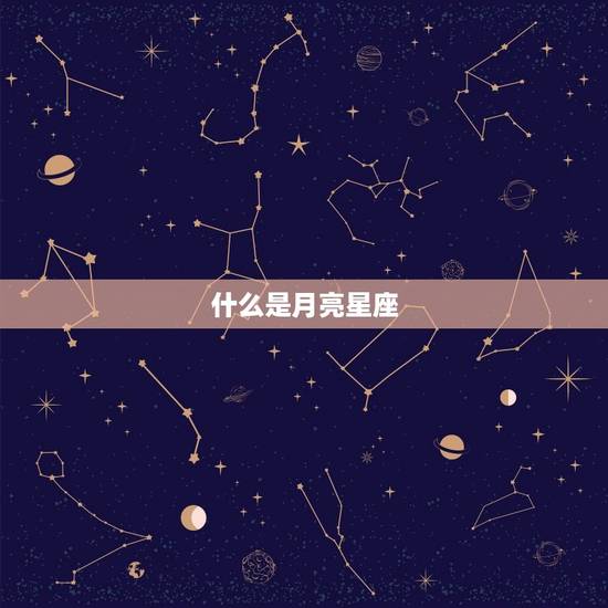 什么是月亮星座