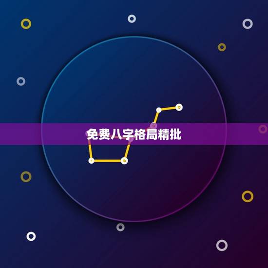 免费八字格局精批,求证!批八字、先批八字、细批八字、精批八字如何区分呀 免费八字格局精批,求证!批八字、先批八字、细批八字、精批八字如何区分呀