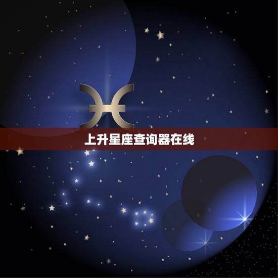 上升星座查询器在线，太阳上升星座查询器