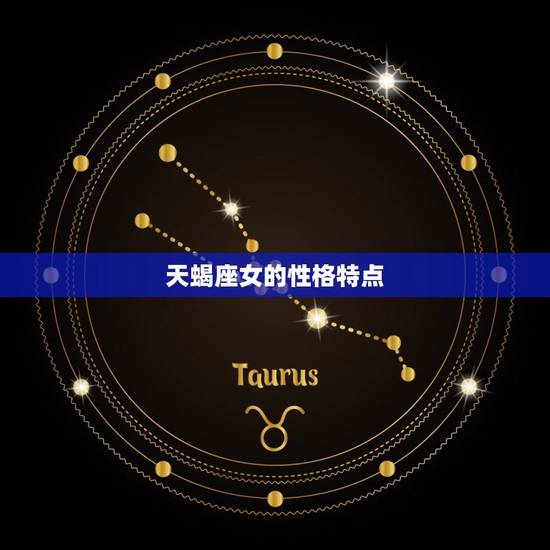 天蝎座女的性格特点