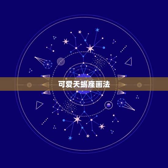 可爱天蝎座画法，怎么画天蝎座公主