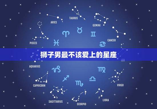 狮子男最不该爱上的星座，狮子男不爱你的前兆