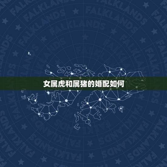 女属虎和属猪的婚配如何，74年属虎男与83年属猪女相配不