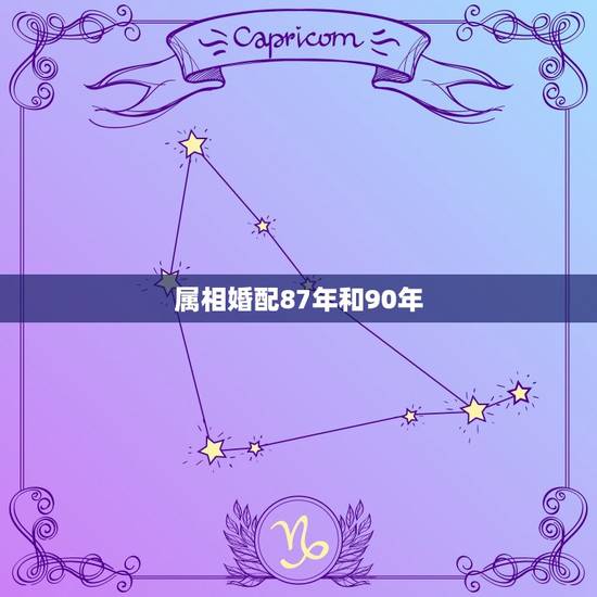 属相婚配87年和90年，我是87年属兔女和90年属马男相配吗？