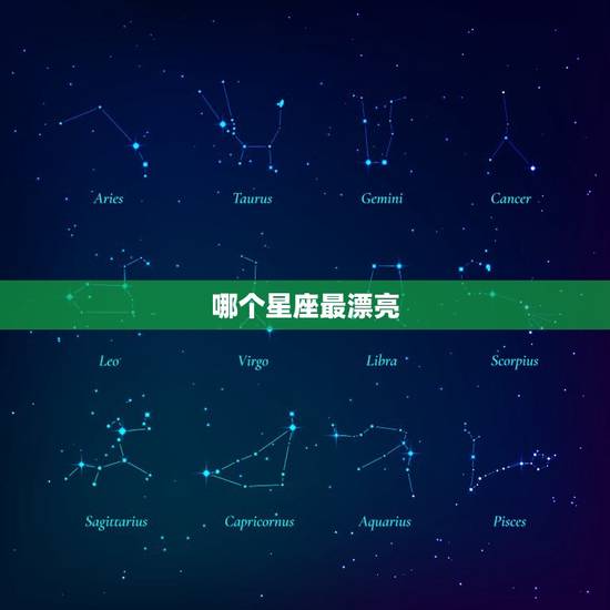 哪个星座最漂亮，12星座穿越古代嫁给哪