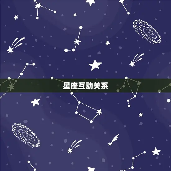 星座互动关系