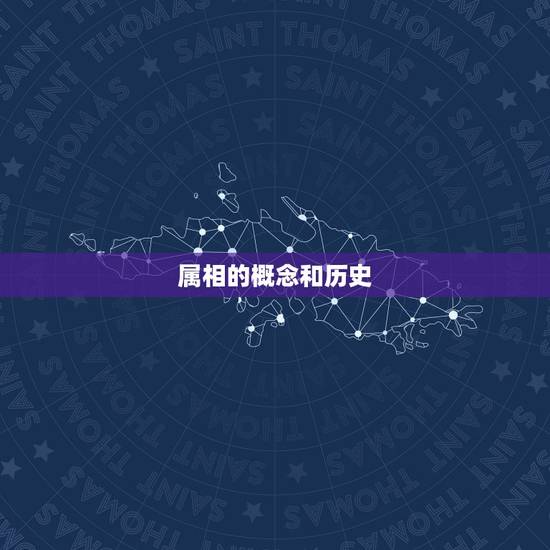 属相的概念和历史