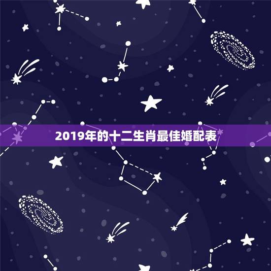 2019年的十二生肖最佳婚配表，12生肖最佳的结婚年份是什么？